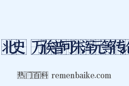 北史·万俟普可朱浑元等传论是什么意思的图片